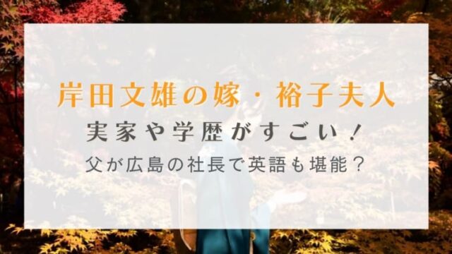 岸田文雄の嫁・裕子夫人の実家や学歴がすごい！父が広島の社長で英語も堪能？