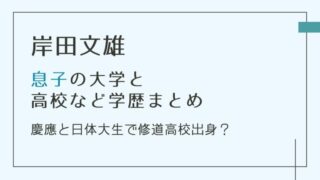 岸田文雄の息子の大学＆高校学歴まとめ｜慶應と日体大生で修道高校出身？