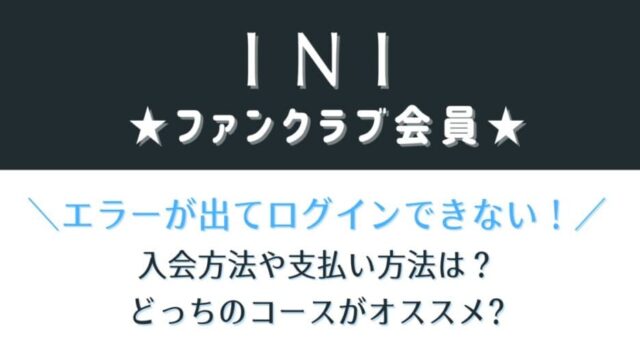 INIファンクラブの入会方法やエラーで入れない原因は？支払い方法も紹介