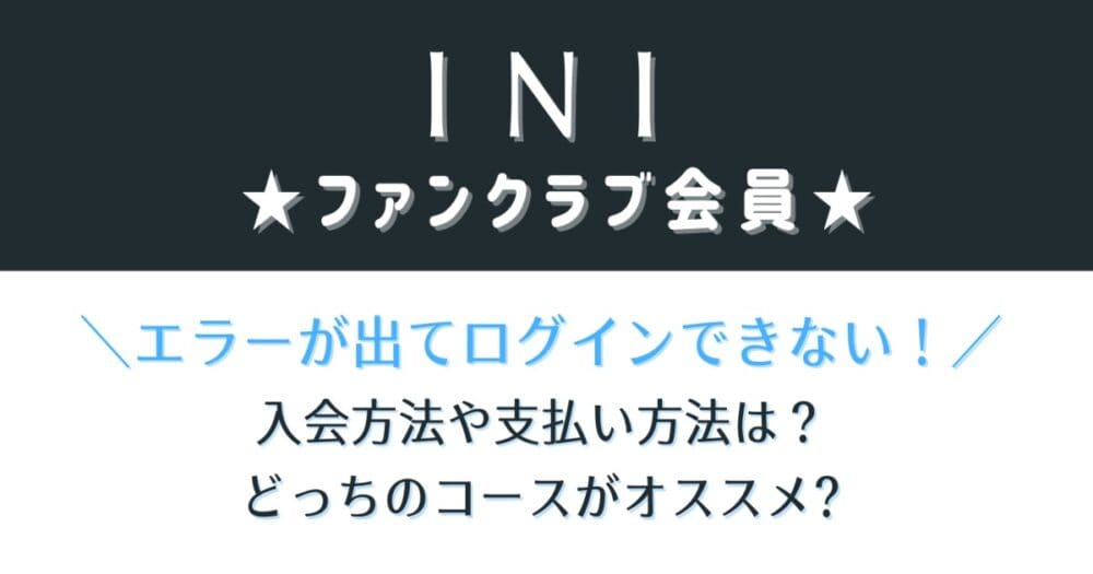 INIファンクラブの入会方法やエラーで入れない原因は？支払い方法も紹介