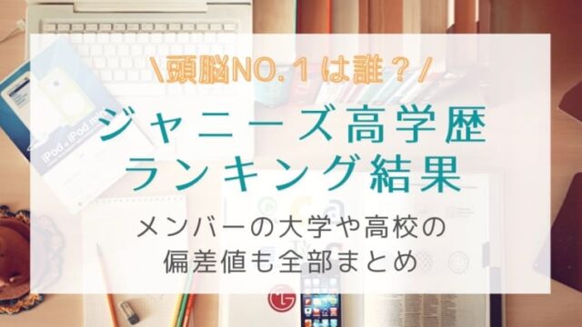 ジャニーズ高学歴ランキング！大学や高校の偏差値No1メンバーは誰？