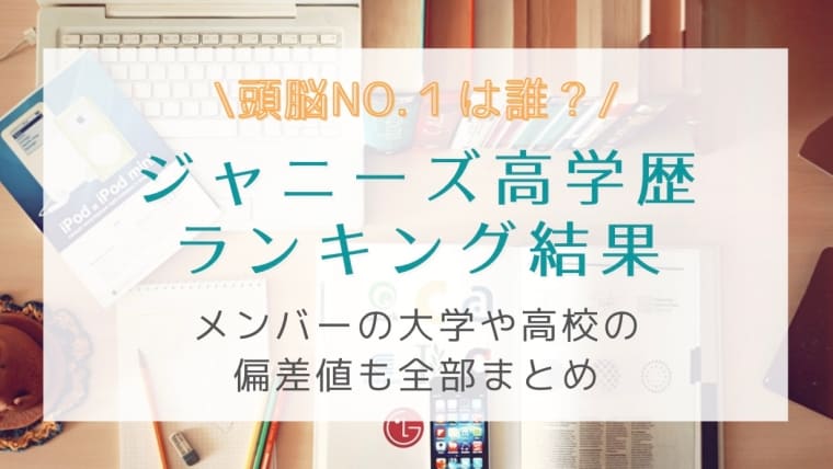 ジャニーズ高学歴ランキング！大学や高校の偏差値No1メンバーは誰？