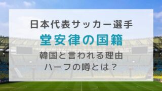 堂安律の国籍が韓国なのはデマ？ハーフの噂や日本人だと公表した異例の事態も！