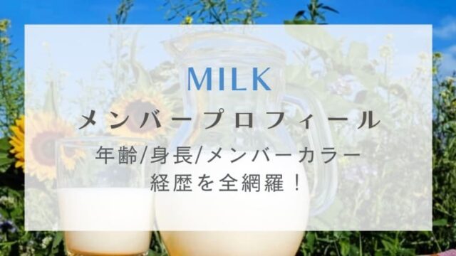 MiLKのメンバープロフィール！年齢/身長/メンバーカラー/経歴を全網羅！