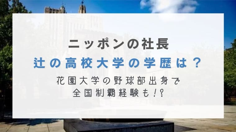 ニッポンの社長の辻の高校大学の学歴は？花園大学の野球部出身で全国制覇経験も！