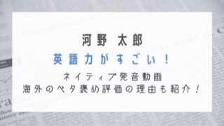 河野太郎の英語力がすごい！ネイティブ発音動画や海外のベタ褒め評価の理由も紹介！