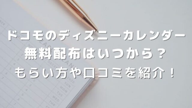 ドコモ2022ディズニーカレンダー無料配布はいつから？もらい方や口コミを紹介！