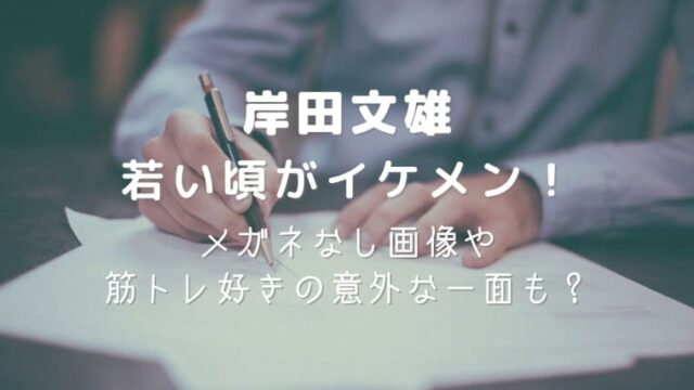 岸田文雄の若い頃がイケメン！メガネなし画像や筋トレ好きの意外な一面も？