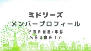 ミドリーズのメンバープロフィール！子役の経歴や年齢・名前の由来も総まとめ！