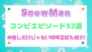 【>>NEXT】 SnowManのグループでの仲良し&喧嘩エピソードまとめ