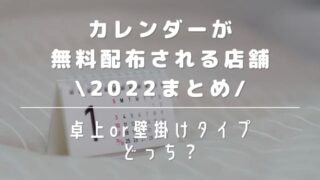 カレンダーが無料配布される場所2022まとめ!卓上と壁掛けタイプのどっち?