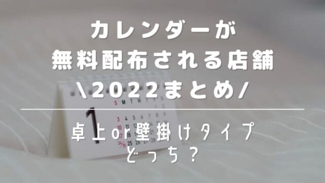 カレンダーが無料配布される場所2022まとめ！卓上と壁掛けタイプのどっち？