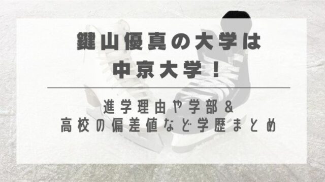 鍵山優真の大学は中京大学！進学理由や学部＆高校の偏差値など学歴まとめ