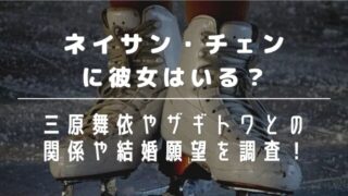 ネイサン・チェンに彼女はいる？三原舞依やザギトワとの関係や結婚願望を調査！