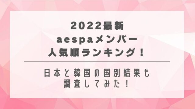2023最新｜aespaメンバー人気順ランキング！日本と韓国の国別結果も調査してみた！