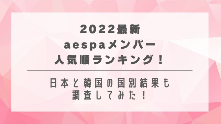 2023最新｜aespaメンバー人気順ランキング！日本と韓国の国別結果も調査してみた！
