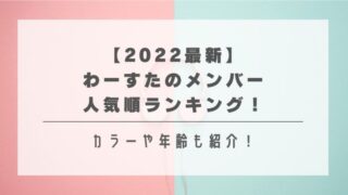 【2023最新】わーすたのメンバー人気順ランキング！カラーや年齢も紹介！