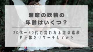 溜席の妖精の年齢はいくつ？20代〜50代と言われる謎の素顔や正体をリサーチしてみた