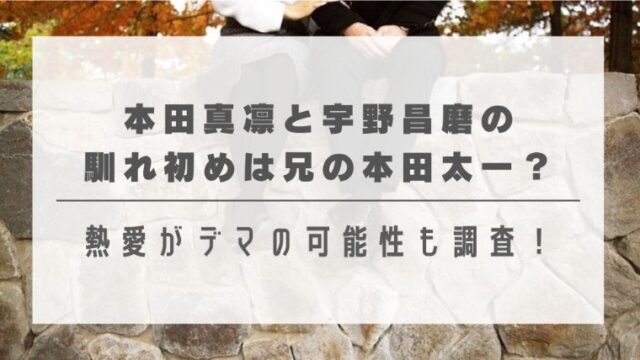 本田真凛と宇野昌磨の馴れ初めは兄の本田太一？熱愛がデマの可能性も調査！