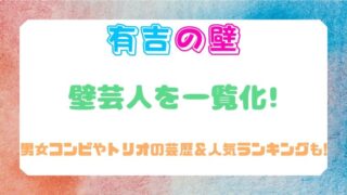 有吉の壁の芸人を一覧化!男女のコンビやトリオの芸歴&人気ランキングも紹介!