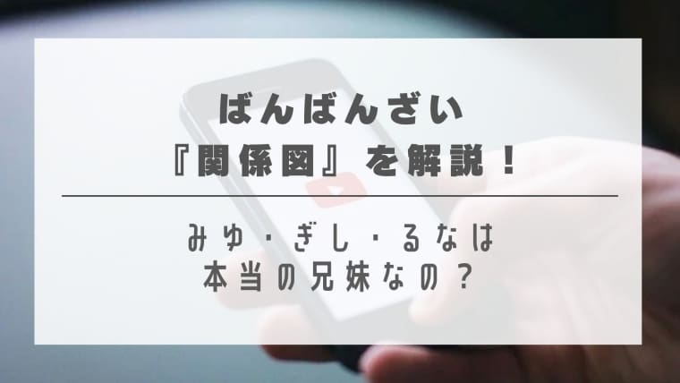 ばんばんざいの関係図を解説！みゆ・ぎし・るなは本当の兄妹なの？