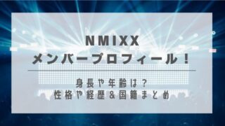 NMIXXメンバープロフィール！身長や年齢は？性格や経歴＆国籍まとめ