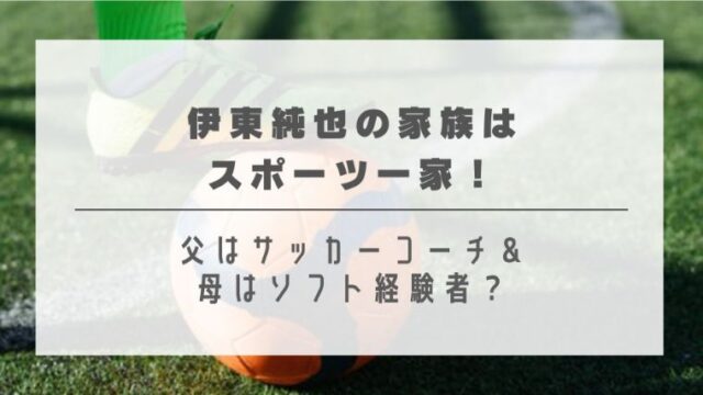 伊東純也の家族はスポーツ一家！父はサッカーコーチ＆母はソフト経験者？