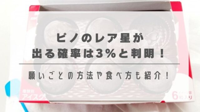 ピノのレア星が出る確率は3%と判明！願いごとの方法や食べ方も紹介！