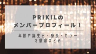 PRIKILのメンバープロフィール！年齢や誕生日・身長・カラーを徹底まとめ