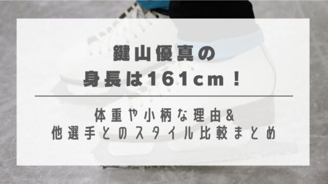 鍵山優真の身長は161cm！体重や小柄な理由&他選手とのスタイル比較まとめ