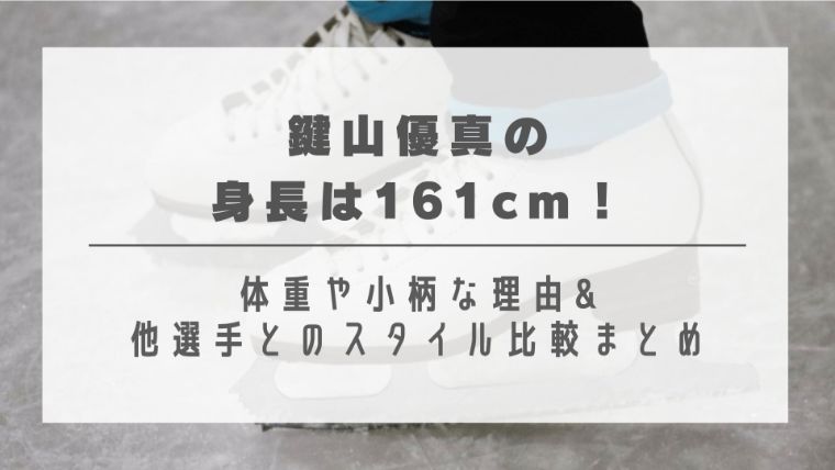 鍵山優真の身長は161cm！体重や小柄な理由&他選手とのスタイル比較まとめ