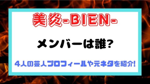 美炎-BIEN-のメンバーは誰?4人の芸人プロフィールや元ネタを紹介!