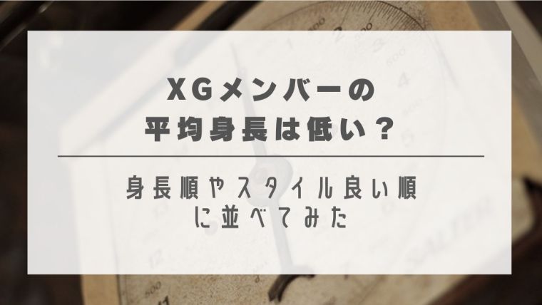 XGメンバーの平均身長は低い？身長順やスタイル良い順に並べてみた