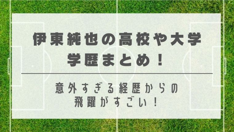 伊東純也の高校や大学学歴まとめ 意外すぎる経歴からの飛躍がすごい ゆるこむ