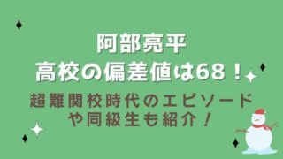 阿部亮平の高校の偏差値は68！超難関校時代のエピソードや同級生も紹介！