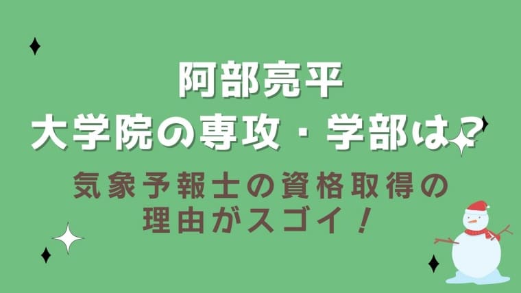 【天才】阿部亮平の大学院の専攻・偏差値は？気象予報士の資格取得の理由がスゴイ！