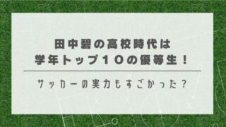 田中碧の高校時代は学年トップ１０の優等生！サッカーの実力もすごかった？