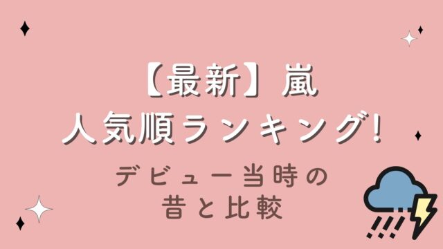 【2023最新】嵐の人気順ランキング!デビュー当時の昔と比較結果も調査してみた!