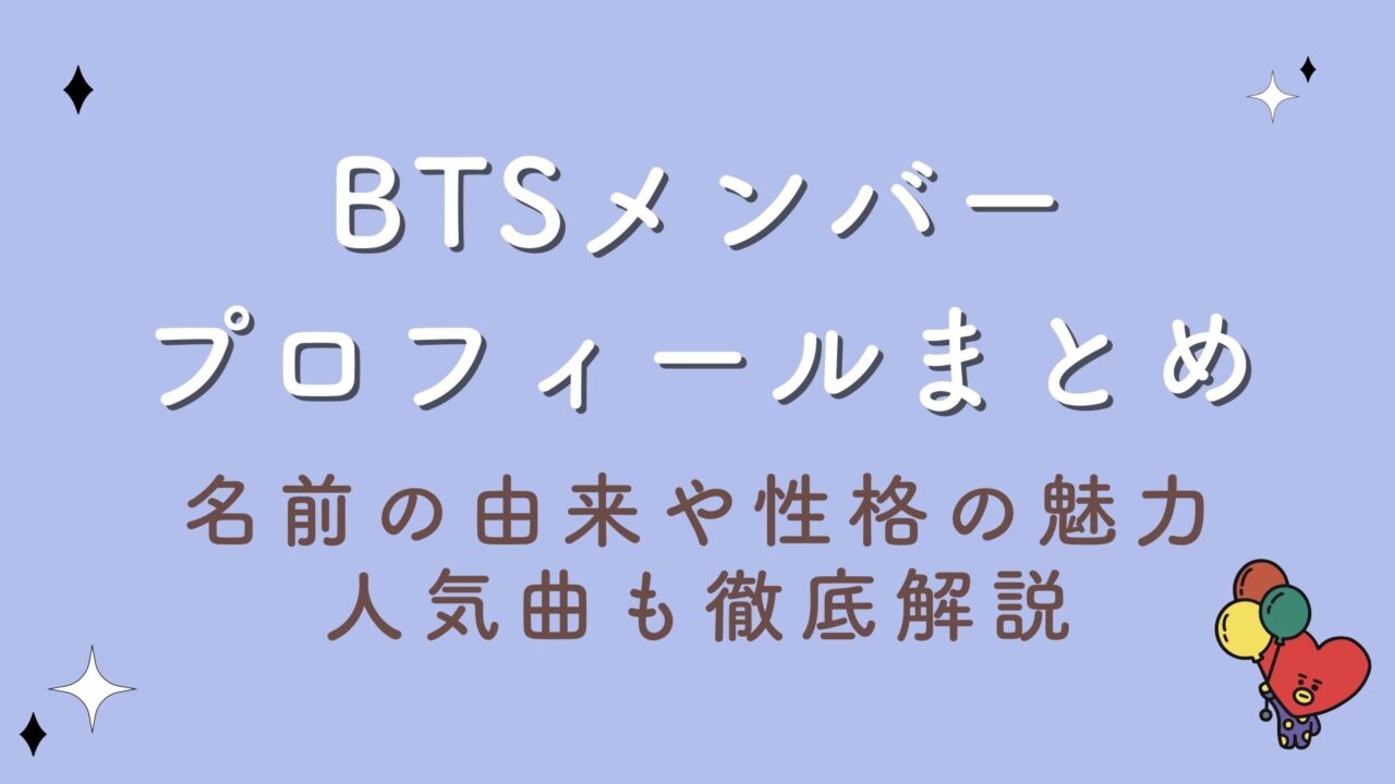 BTSメンバープロフィールまとめ！名前の由来や性格の魅力&人気曲も徹底解説！