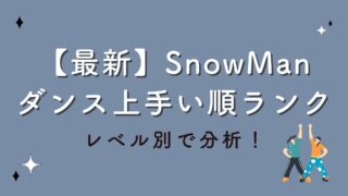 【2023最新】SnowManダンス上手い順ランキング！レベル別で分析してみた！