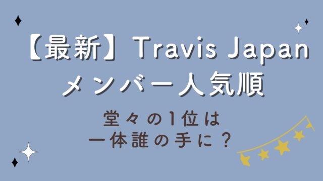 【2023最新】Travis Japanメンバー人気順！堂々の1位は一体誰の手に？