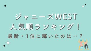 【2023最新】ジャニーズWEST人気順ランキング！栄えある1位に輝いたのはあのメンバー！