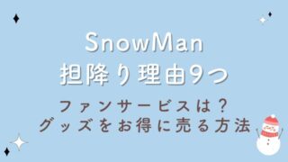 SnowMan担降り理由9つ！ファンサが酷い？グッズをお得に売る方法も！