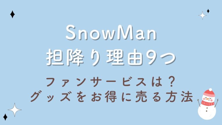 SnowMan担降り理由9つ！ファンサが酷い？グッズをお得に売る方法も！