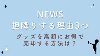 NEWS担降りする3つの理由！グッズを高額にお得で売却する方法は？