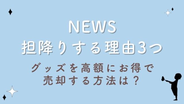 NEWS担降りする3つの理由！グッズを高額にお得で売却する方法は？