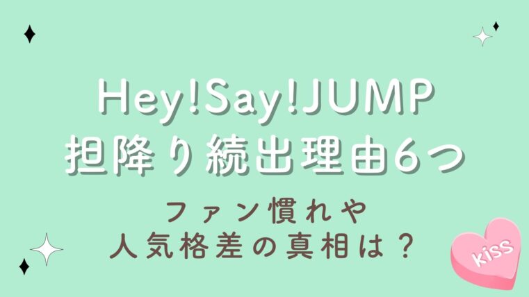 Hey!Say!JUMP担降り続出理由6つ！ファン慣れや人気格差の真相は？