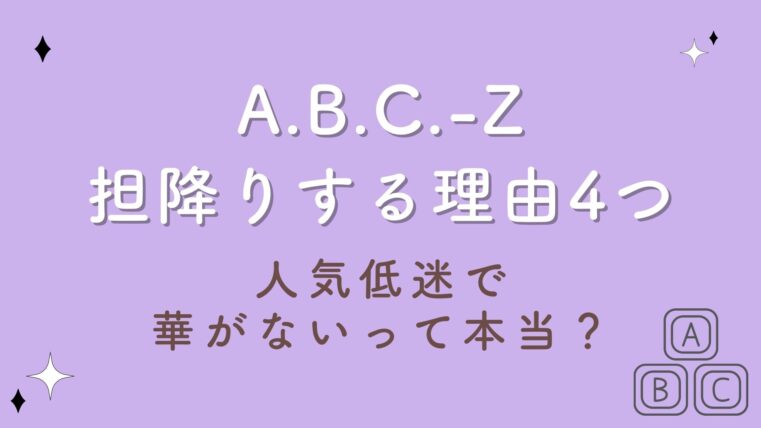 A.B.C.-Zを担降りする理由4つ！人気低迷で華がないって本当？