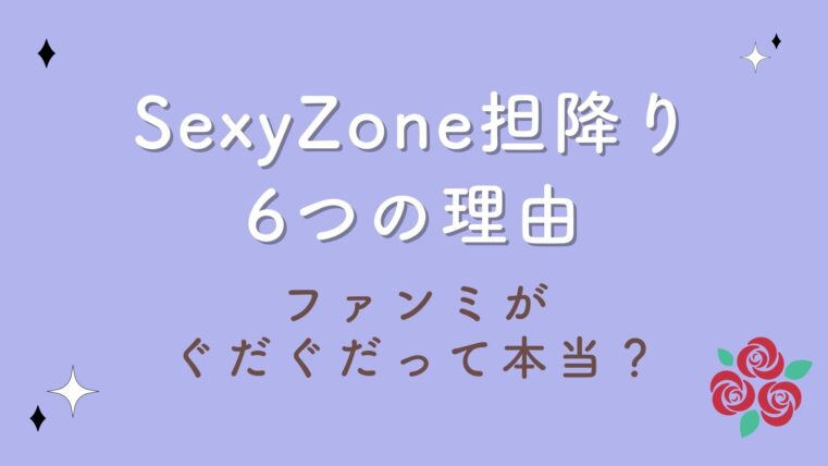 SexyZone担降りの6つの理由！ファンミがぐだぐだって本当？