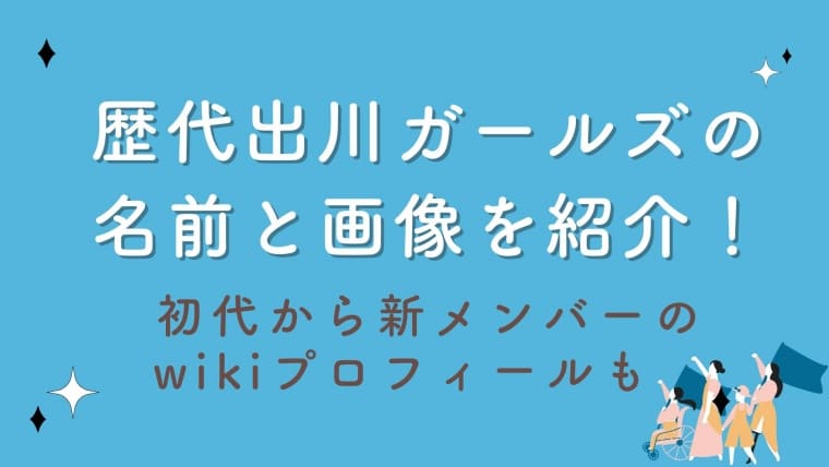 歴代出川ガールズの名前と画像を紹介！初代から新メンバーのwikiプロフィールも！